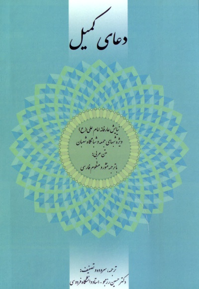 دعای کمیل